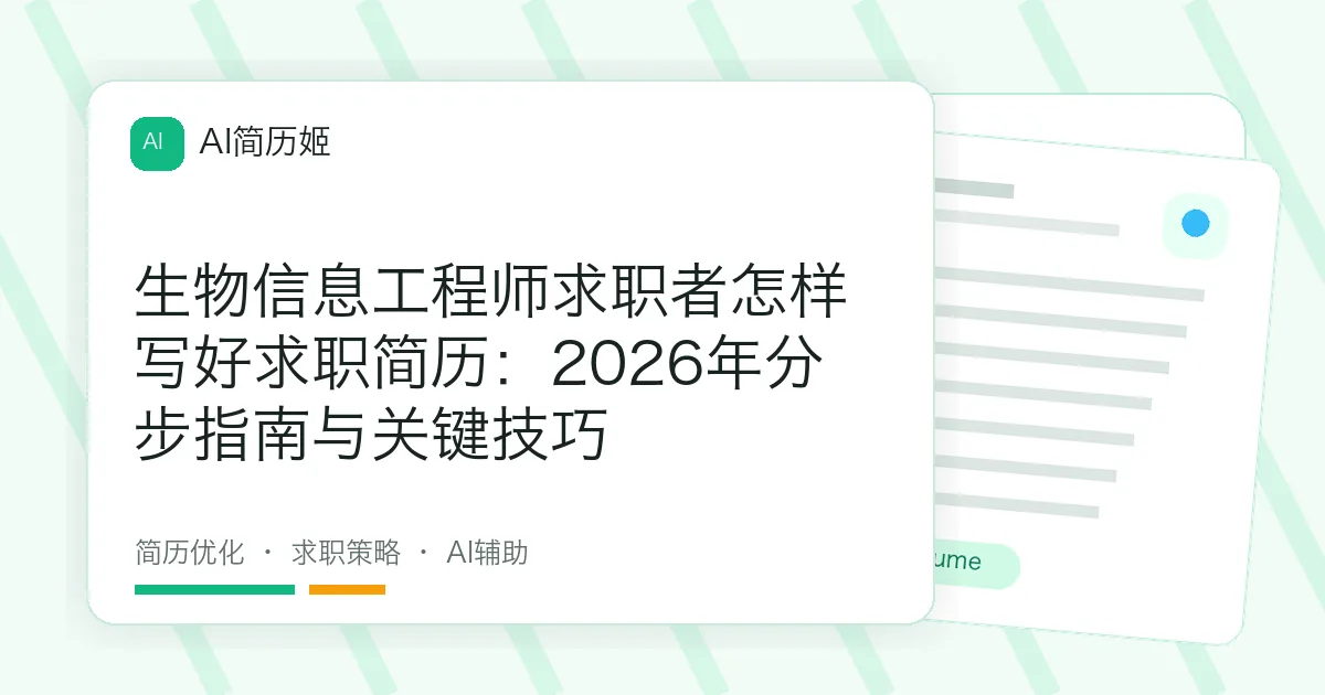 生物信息工程师求职者怎样写好求职简历：2026年分步指南与关键技巧