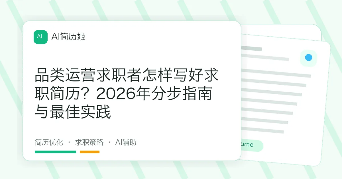 品类运营求职者怎样写好求职简历？2026年分步指南与最佳实践