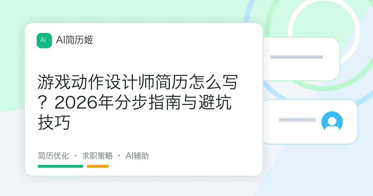 游戏动作设计师简历怎么写？2026年分步指南与避坑技巧