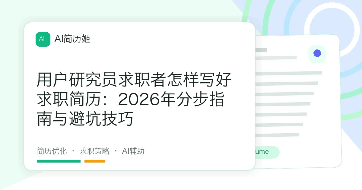 用户研究员求职者怎样写好求职简历：2026年分步指南与避坑技巧