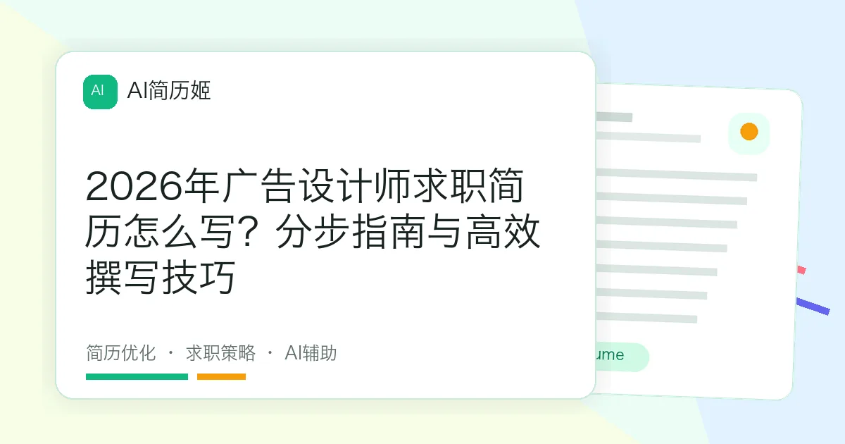 2026年广告设计师求职简历怎么写？分步指南与高效撰写技巧