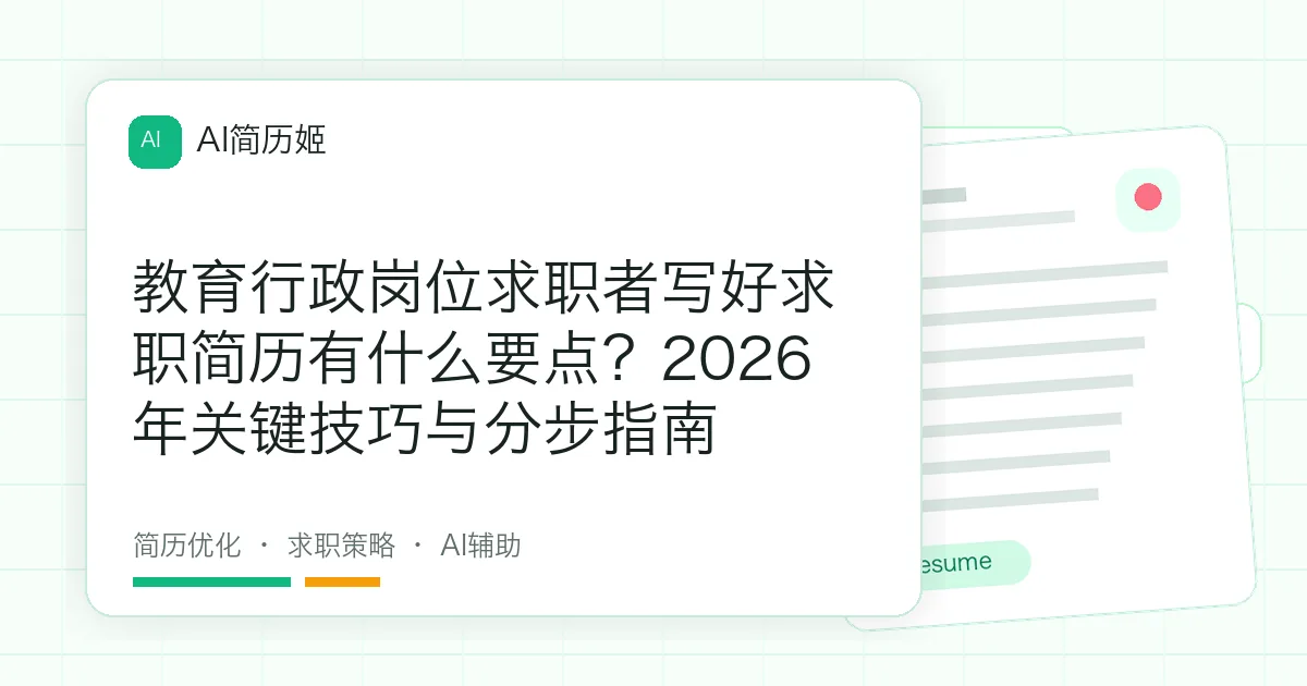 教育行政岗位求职者写好求职简历有什么要点？2026年关键技巧与分步指南