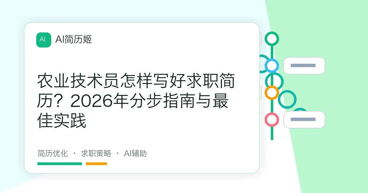 农业技术员怎样写好求职简历？2026年分步指南与最佳实践