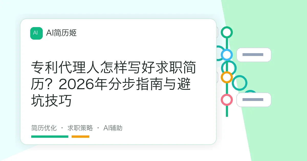 专利代理人怎样写好求职简历？2026年分步指南与避坑技巧
