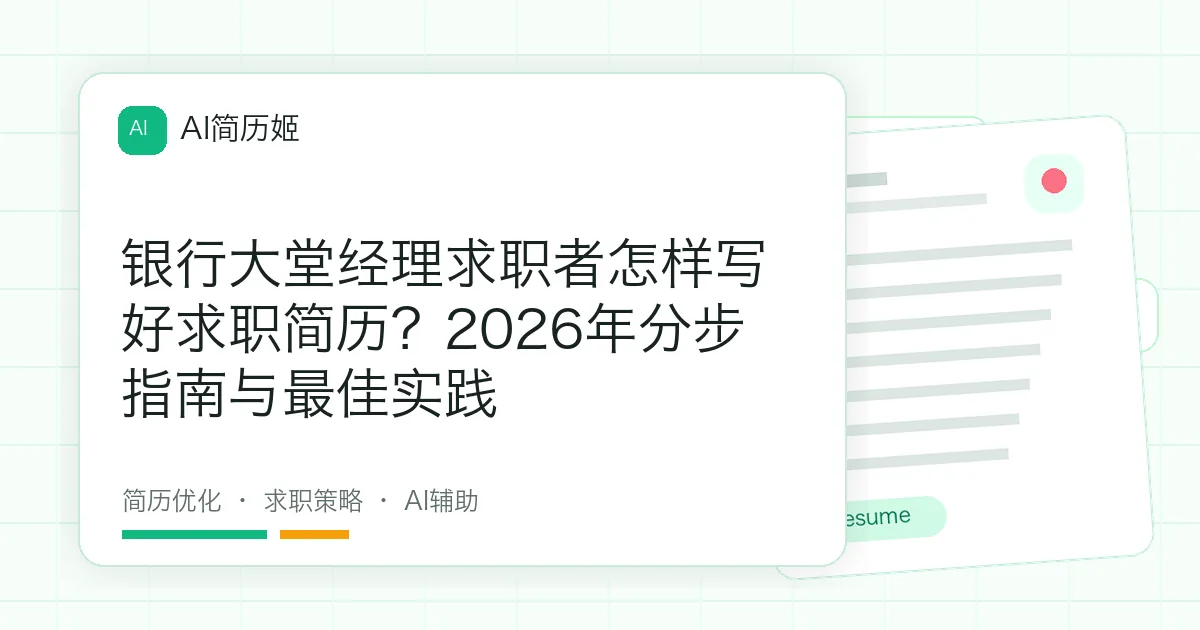 银行大堂经理求职者怎样写好求职简历？2026年分步指南与最佳实践