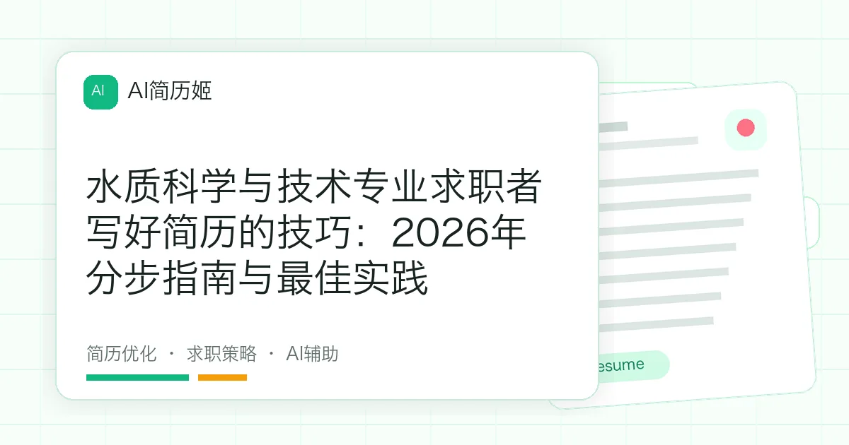 水质科学与技术专业求职者写好简历的技巧：2026年分步指南与最佳实践