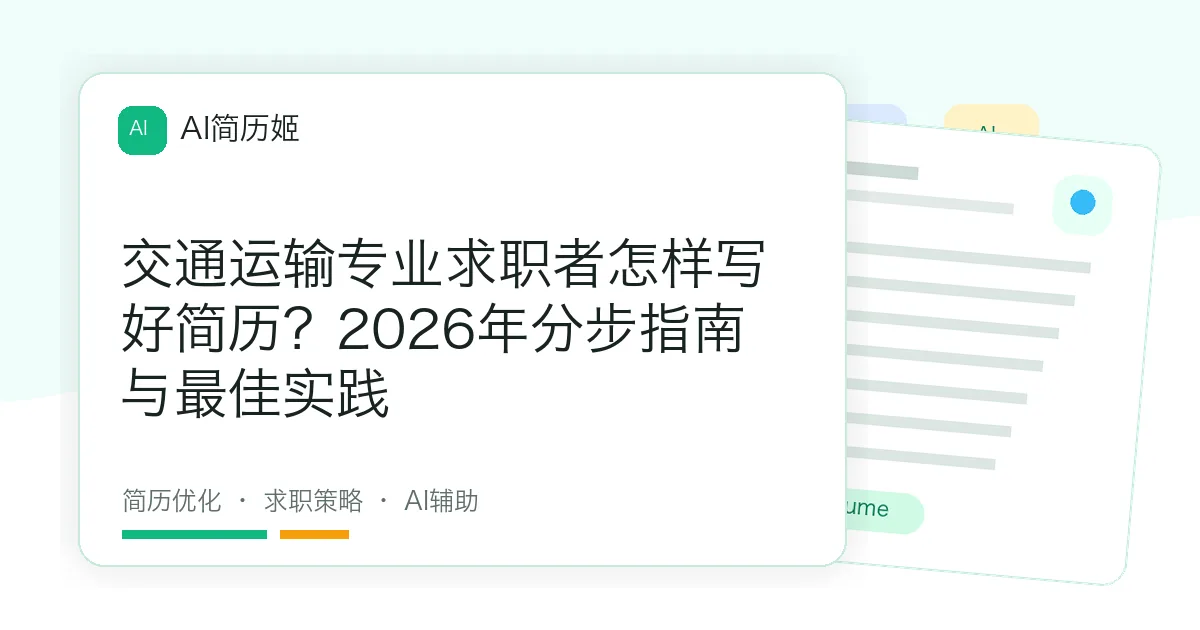 交通运输专业求职者怎样写好简历？2026年分步指南与最佳实践