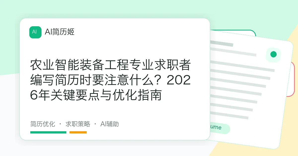 农业智能装备工程专业求职者编写简历时要注意什么？2026年关键要点与优化指南