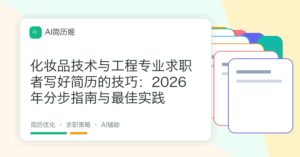 化妆品技术与工程专业求职者写好简历的技巧：2026年分步指南与最佳实践