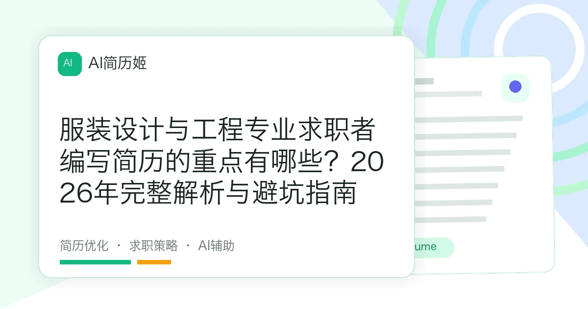 服装设计与工程专业求职者编写简历的重点有哪些？2026年完整解析与避坑指南
