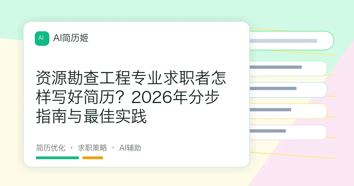 资源勘查工程专业求职者怎样写好简历？2026年分步指南与最佳实践