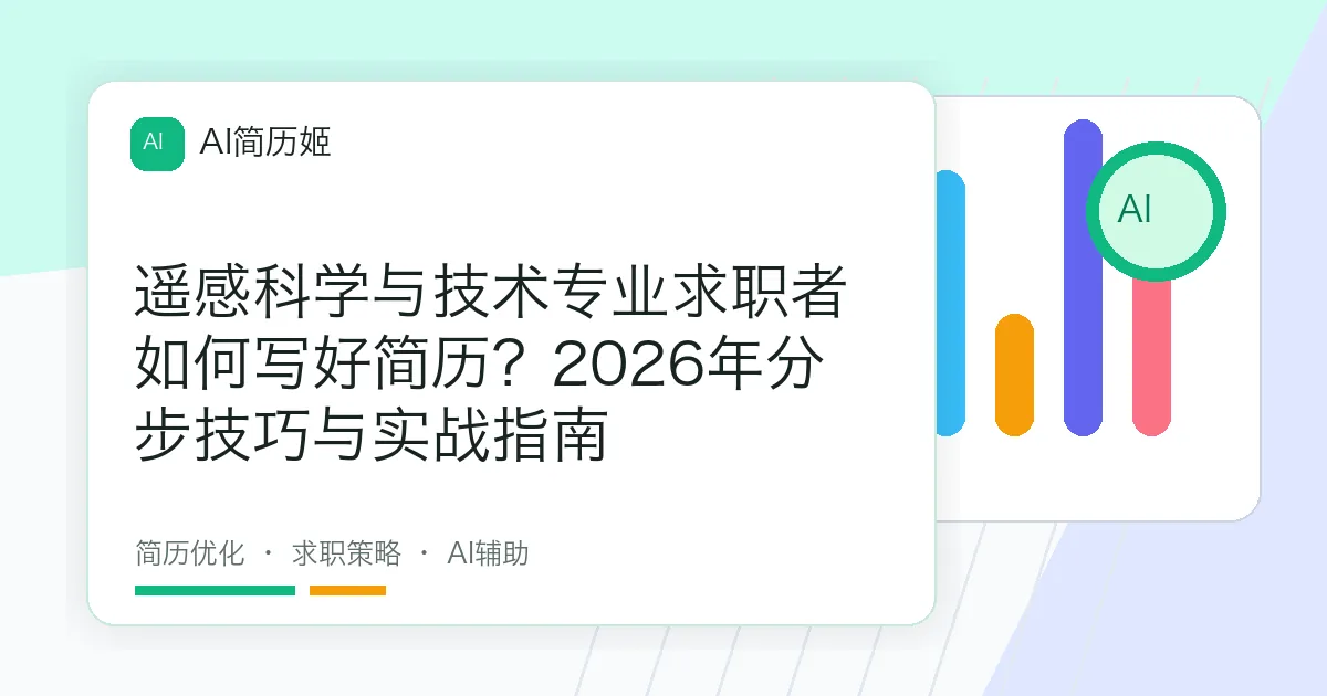 遥感科学与技术专业求职者如何写好简历？2026年分步技巧与实战指南