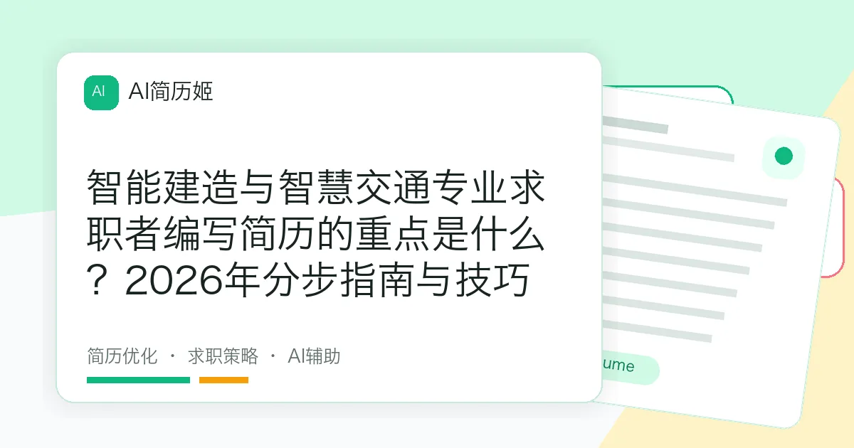 智能建造与智慧交通专业求职者编写简历的重点是什么？2026年分步指南与技巧