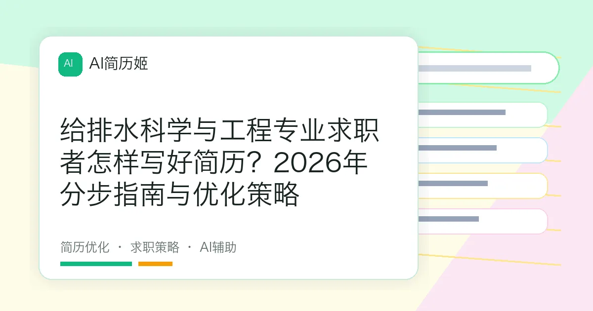 给排水科学与工程专业求职者怎样写好简历？2026年分步指南与优化策略