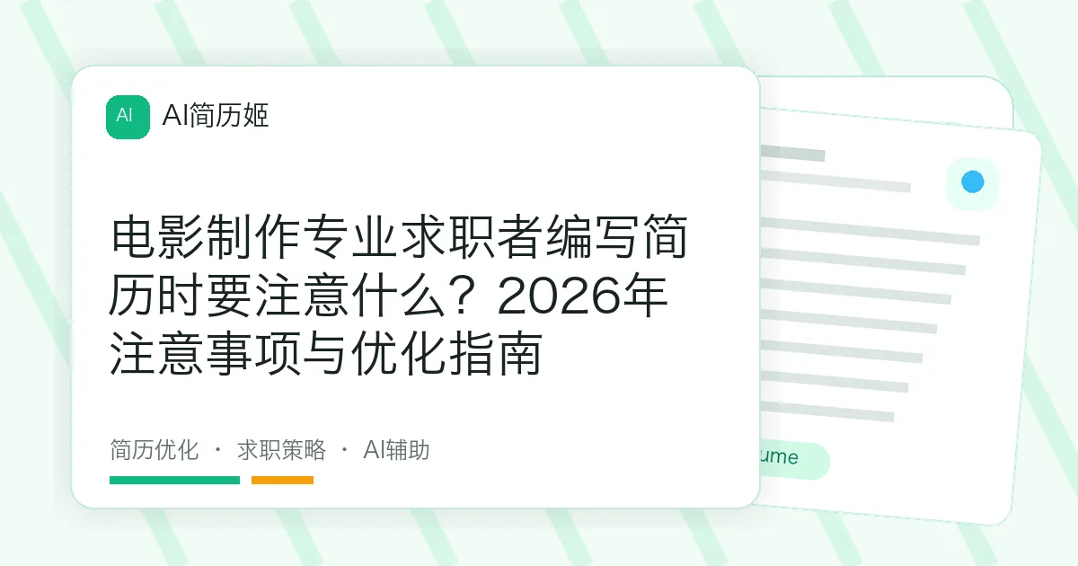 电影制作专业求职者编写简历时要注意什么？2026年注意事项与优化指南