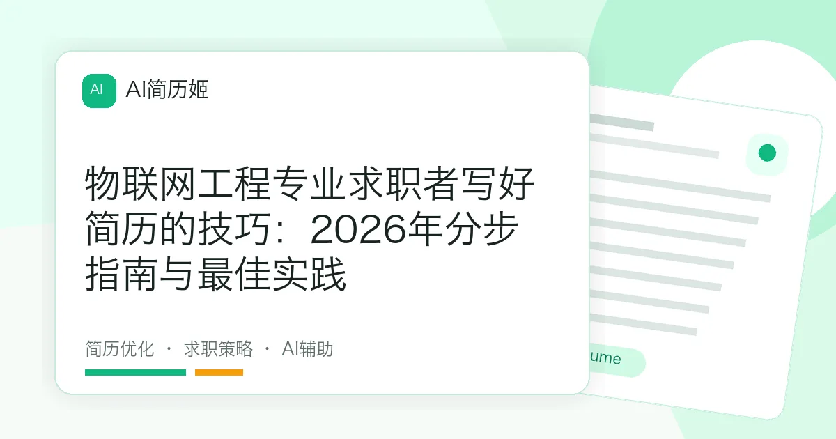物联网工程专业求职者写好简历的技巧：2026年分步指南与最佳实践