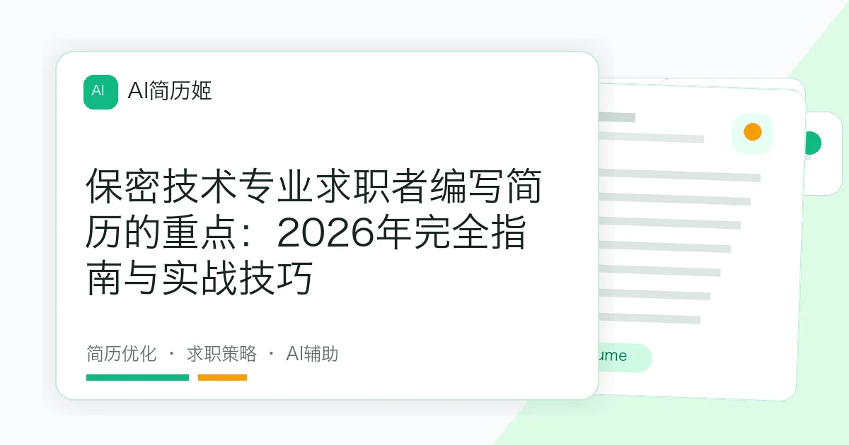 保密技术专业求职者编写简历的重点：2026年完全指南与实战技巧