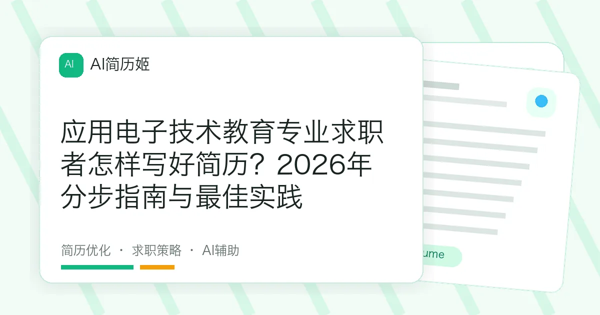 应用电子技术教育专业求职者怎样写好简历？2026年分步指南与最佳实践