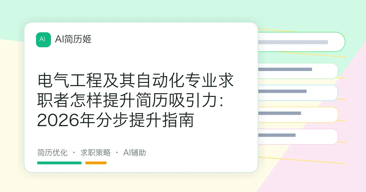 电气工程及其自动化专业求职者怎样提升简历吸引力：2026年分步提升指南