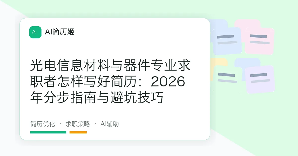 光电信息材料与器件专业求职者怎样写好简历：2026年分步指南与避坑技巧