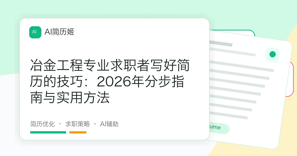 冶金工程专业求职者写好简历的技巧：2026年分步指南与实用方法