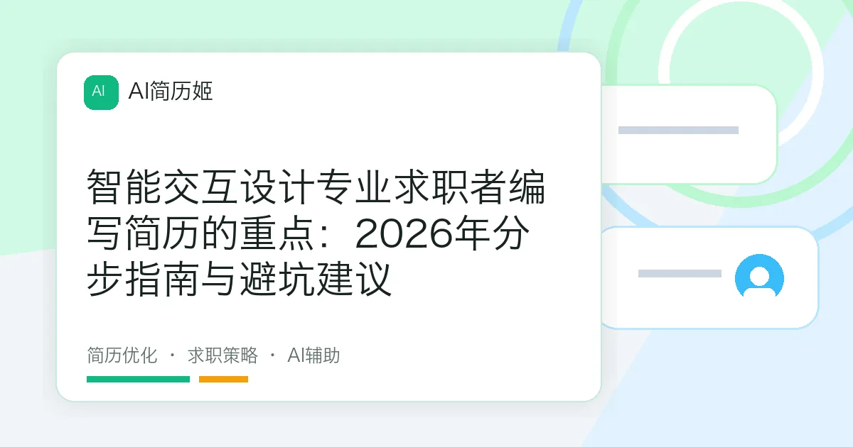智能交互设计专业求职者编写简历的重点：2026年分步指南与避坑建议
