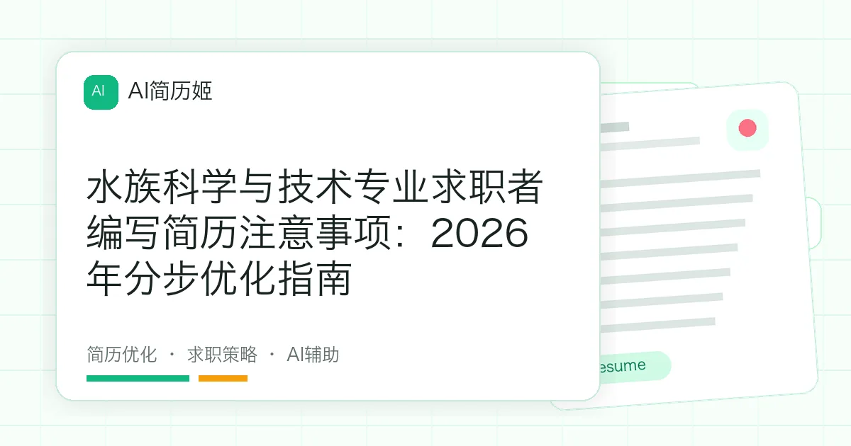 水族科学与技术专业求职者编写简历注意事项：2026年分步优化指南