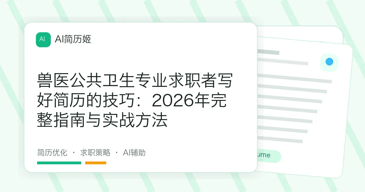 兽医公共卫生专业求职者写好简历的技巧：2026年完整指南与实战方法