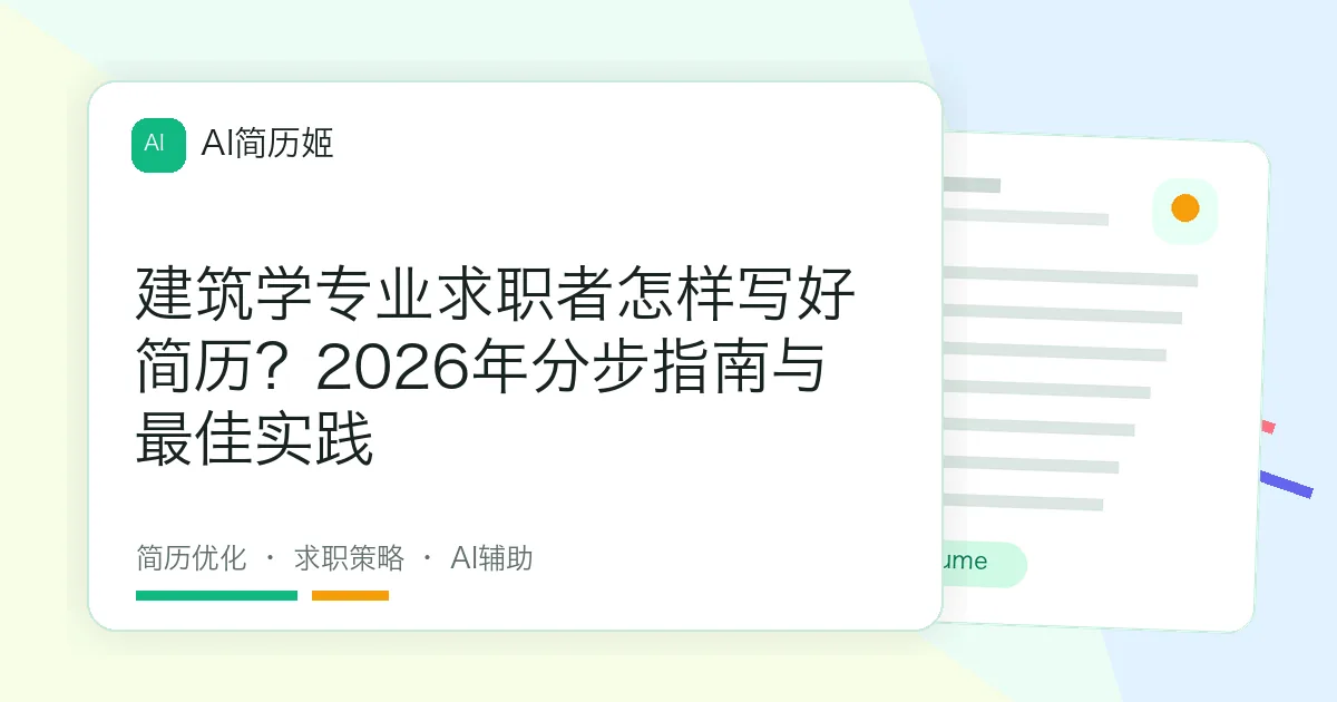 建筑学专业求职者怎样写好简历？2026年分步指南与最佳实践