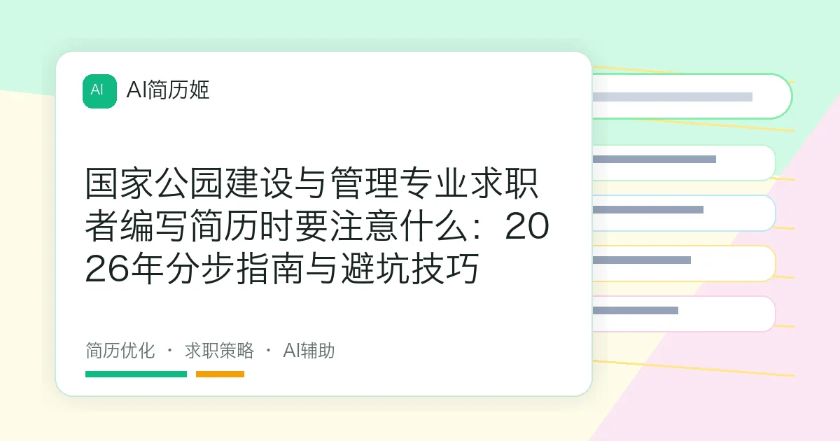国家公园建设与管理专业求职者编写简历时要注意什么：2026年分步指南与避坑技巧