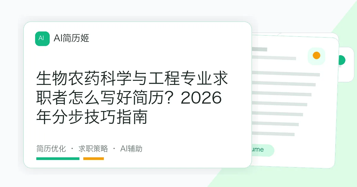 生物农药科学与工程专业求职者怎么写好简历？2026年分步技巧指南