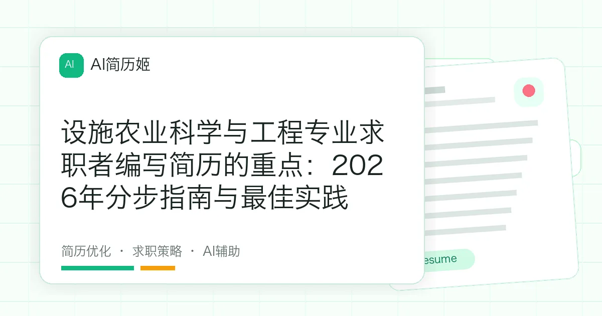 设施农业科学与工程专业求职者编写简历的重点：2026年分步指南与最佳实践