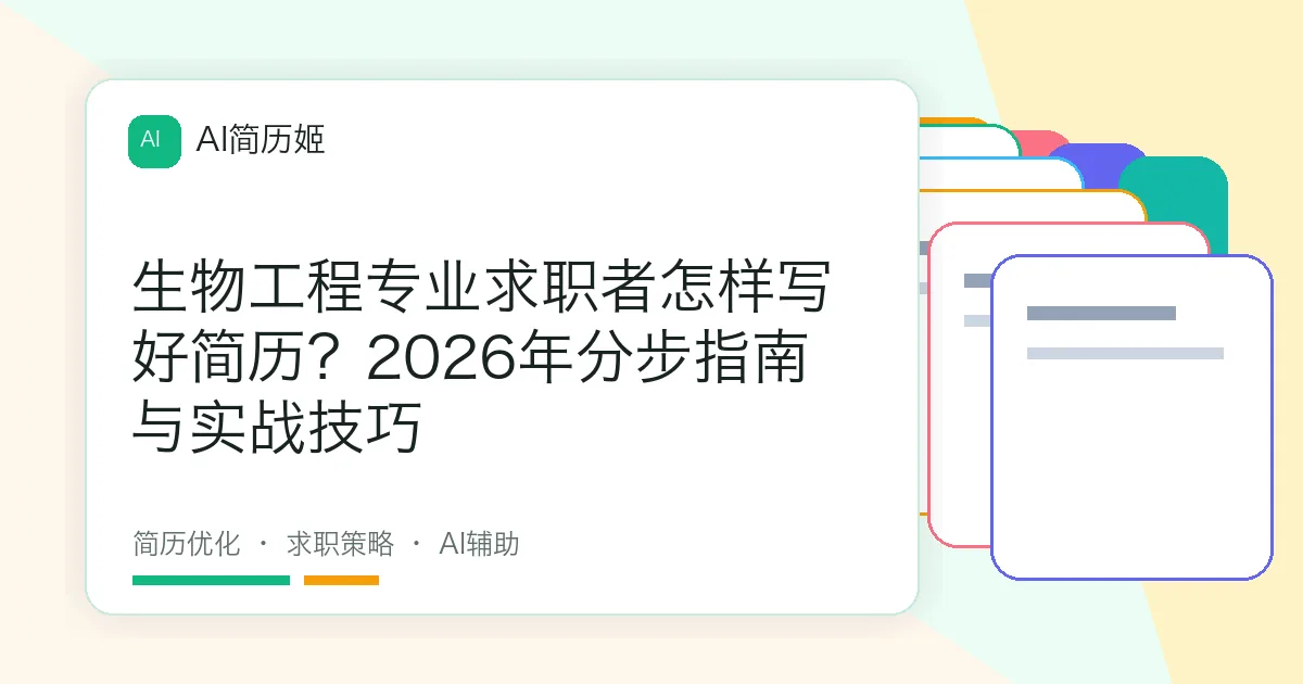生物工程专业求职者怎样写好简历？2026年分步指南与实战技巧