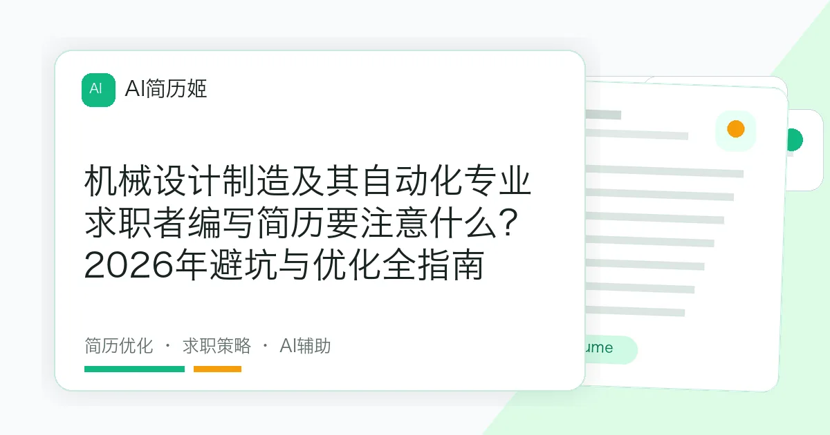 机械设计制造及其自动化专业求职者编写简历要注意什么？2026年避坑与优化全指南