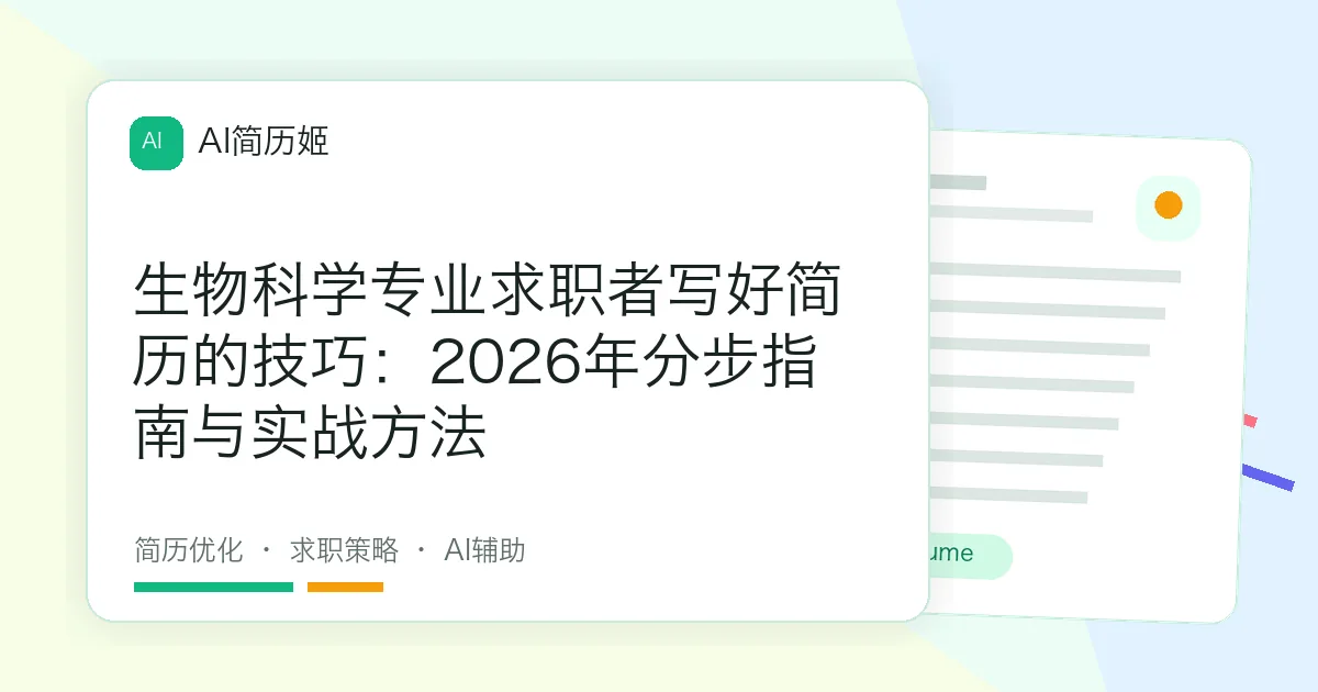 生物科学专业求职者写好简历的技巧：2026年分步指南与实战方法