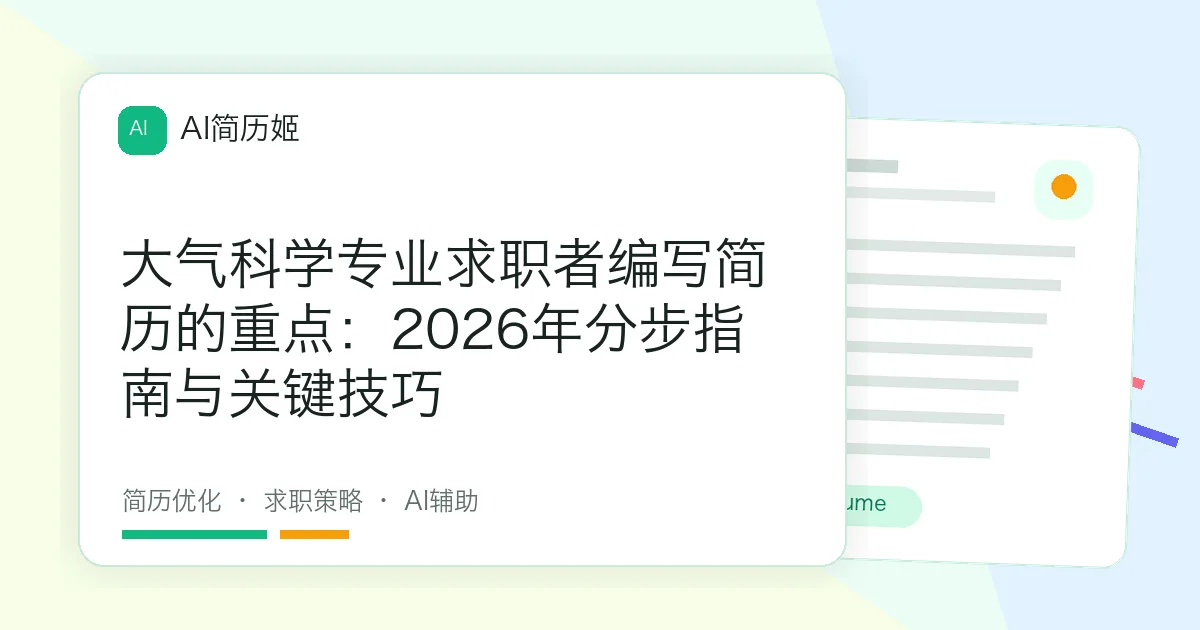 大气科学专业求职者编写简历的重点：2026年分步指南与关键技巧