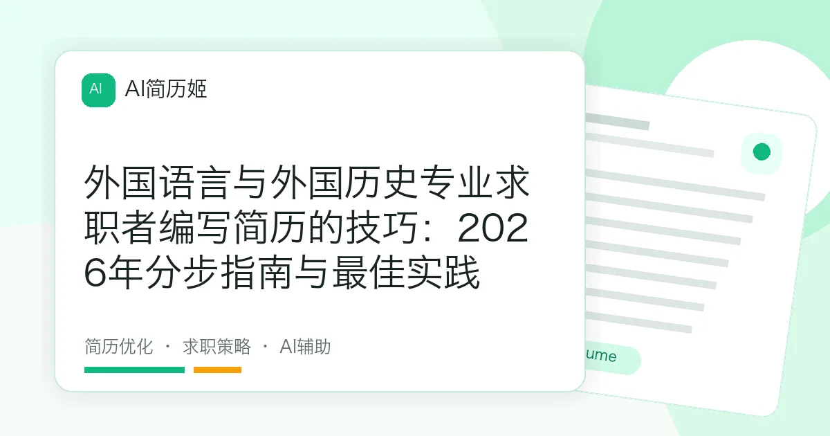 外国语言与外国历史专业求职者编写简历的技巧：2026年分步指南与最佳实践
