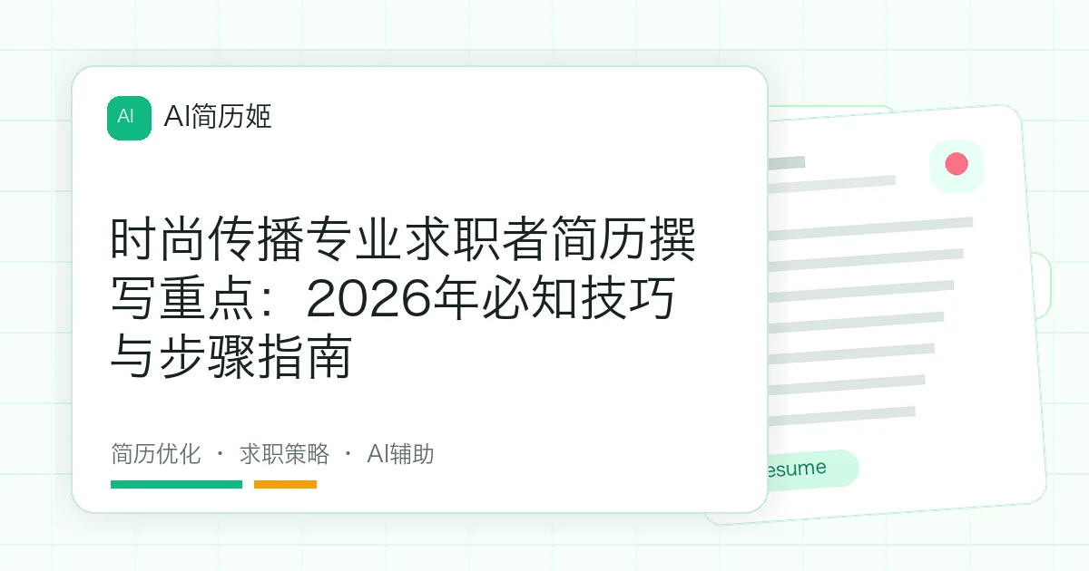 时尚传播专业求职者简历撰写重点：2026年必知技巧与步骤指南