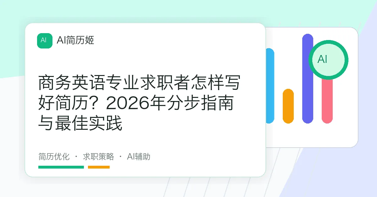 商务英语专业求职者怎样写好简历？2026年分步指南与最佳实践