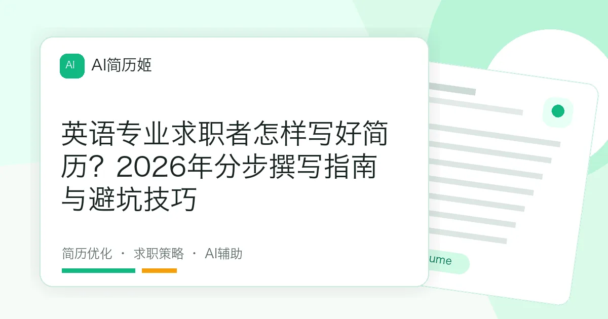 英语专业求职者怎样写好简历？2026年分步撰写指南与避坑技巧