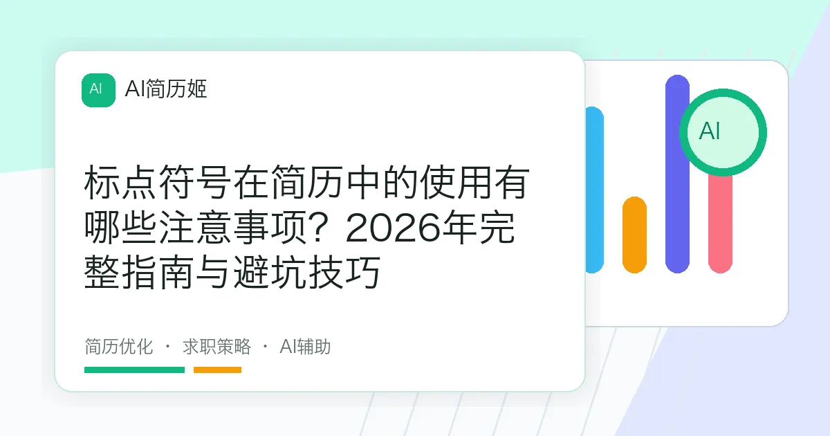 标点符号在简历中的使用有哪些注意事项？2026年完整指南与避坑技巧