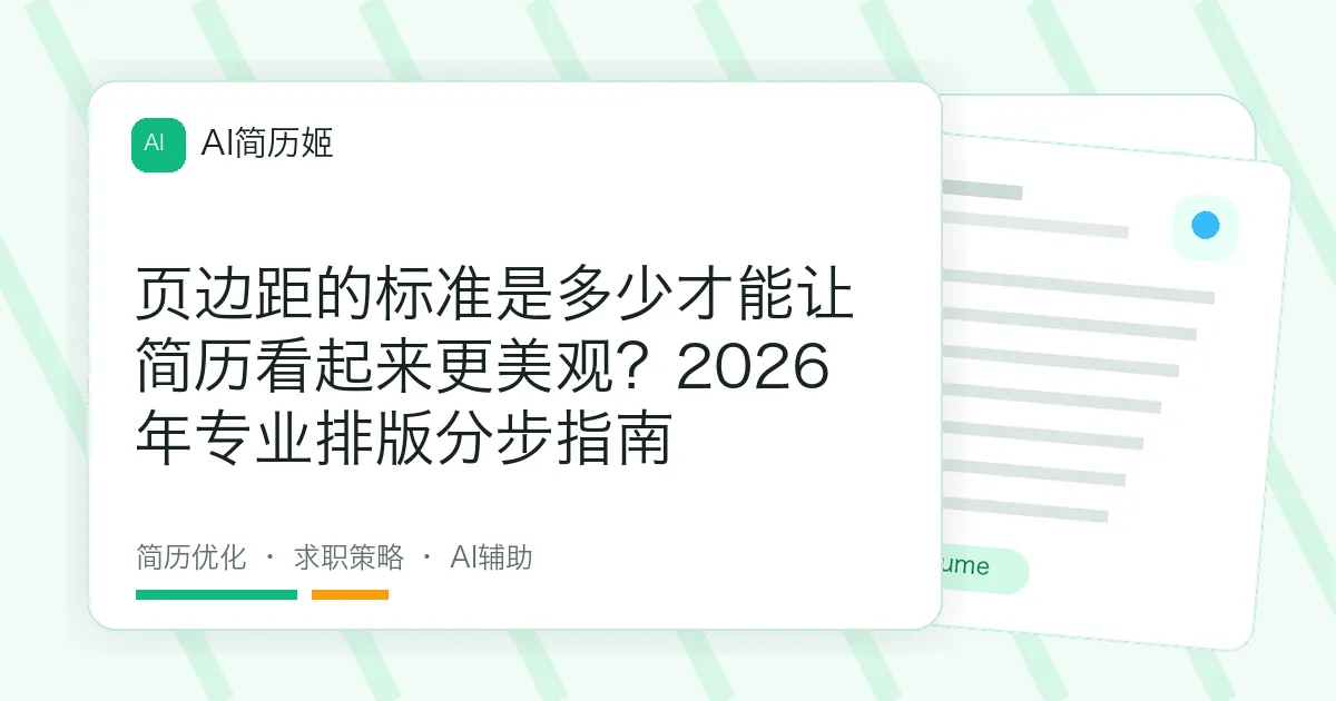 页边距的标准是多少才能让简历看起来更美观？2026年专业排版分步指南
