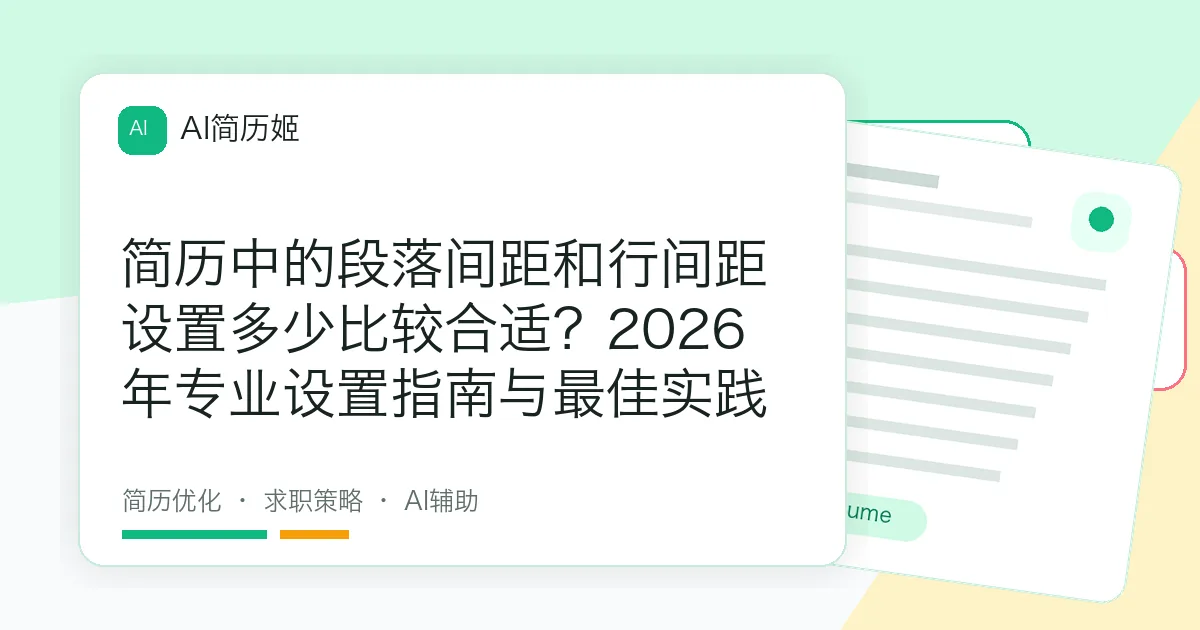 简历中的段落间距和行间距设置多少比较合适？2026年专业设置指南与最佳实践