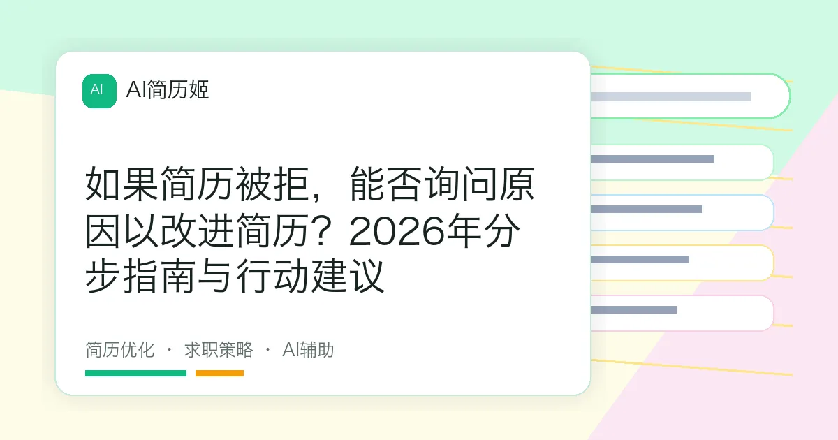 如果简历被拒，能否询问原因以改进简历？2026年分步指南与行动建议