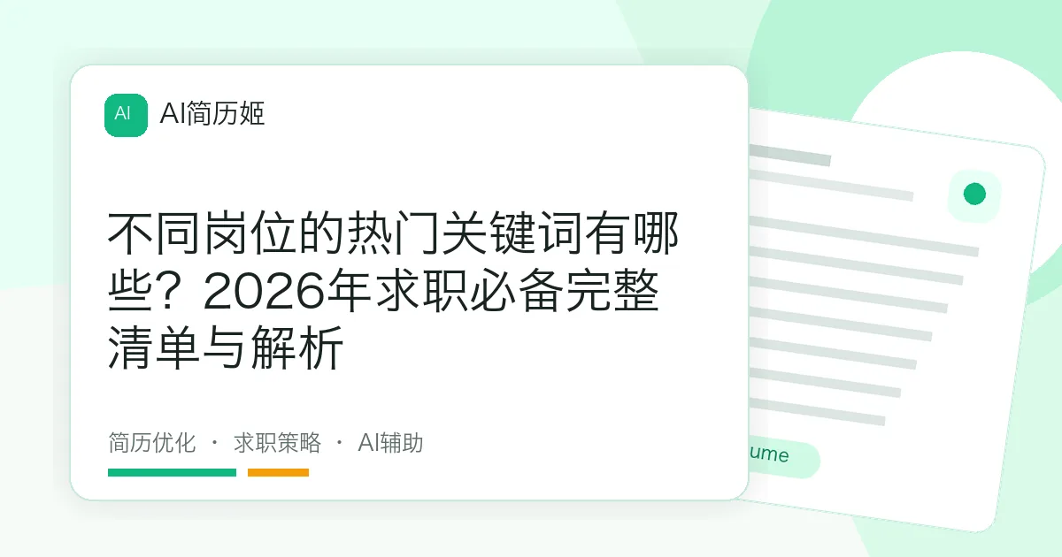 不同岗位的热门关键词有哪些？2026年求职必备完整清单与解析