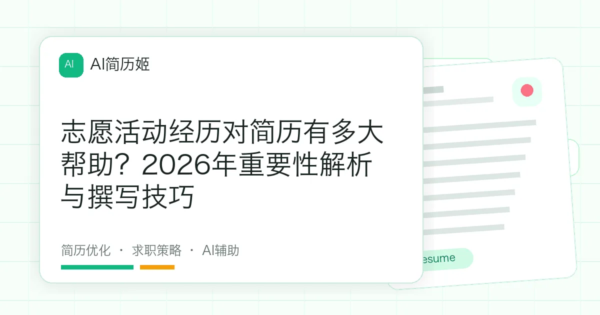 志愿活动经历对简历有多大帮助？2026年重要性解析与撰写技巧