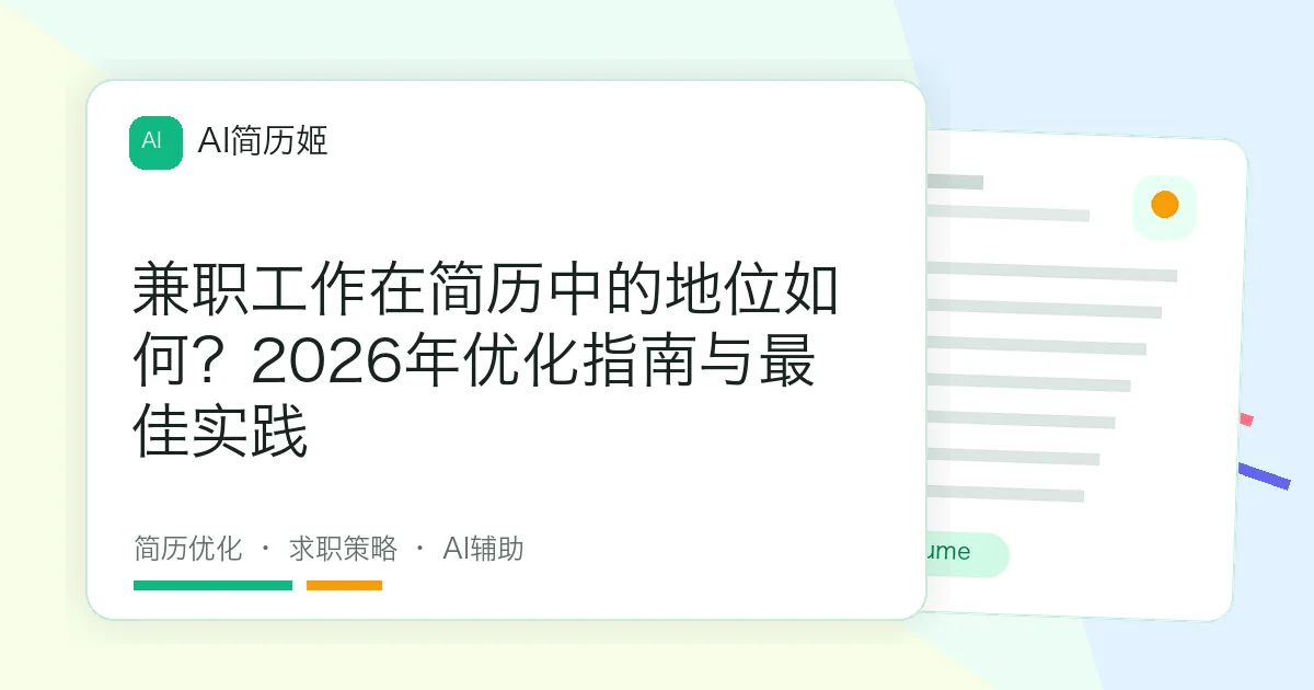 兼职工作在简历中的地位如何？2026年优化指南与最佳实践