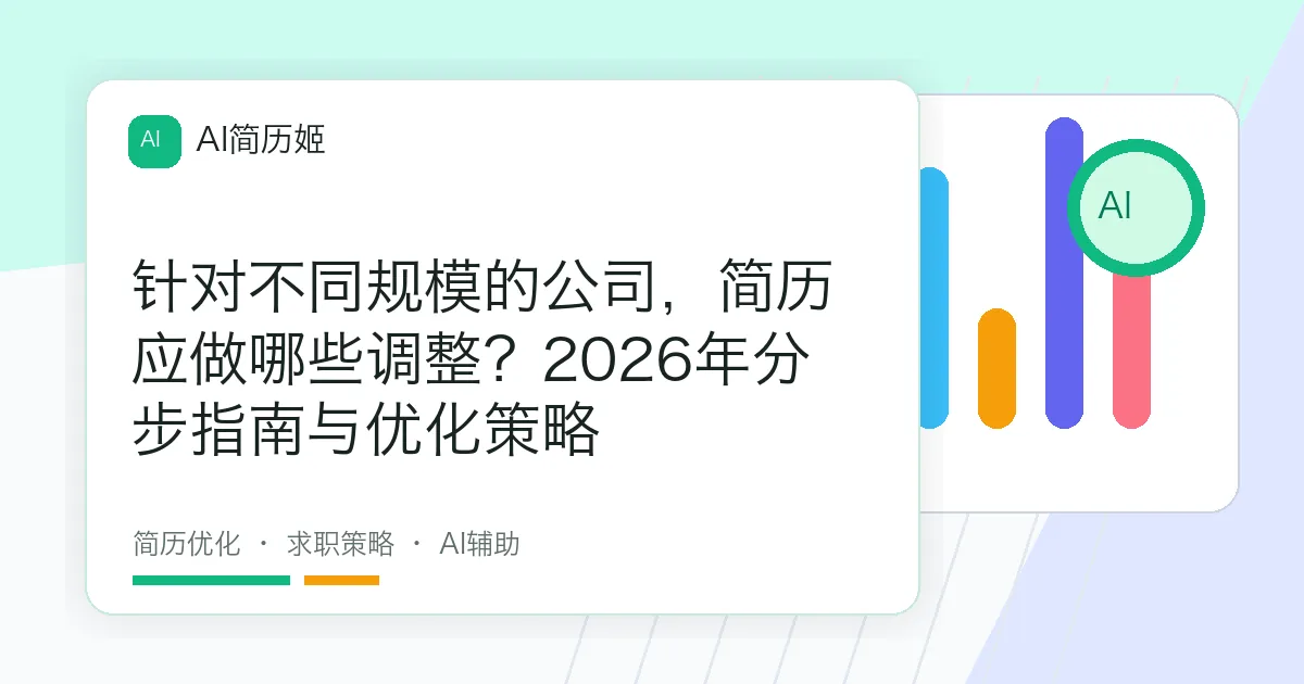 针对不同规模的公司，简历应做哪些调整？2026年分步指南与优化策略