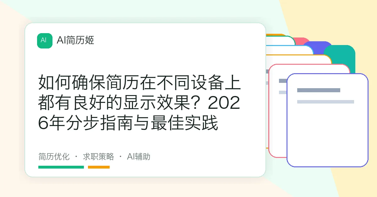 如何确保简历在不同设备上都有良好的显示效果？2026年分步指南与最佳实践