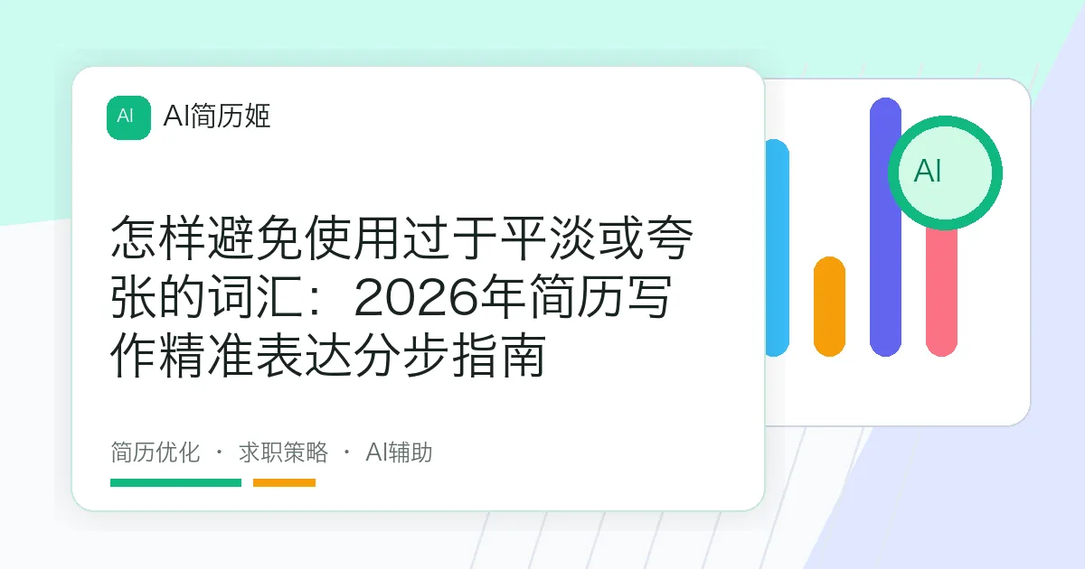 怎样避免使用过于平淡或夸张的词汇：2026年简历写作精准表达分步指南